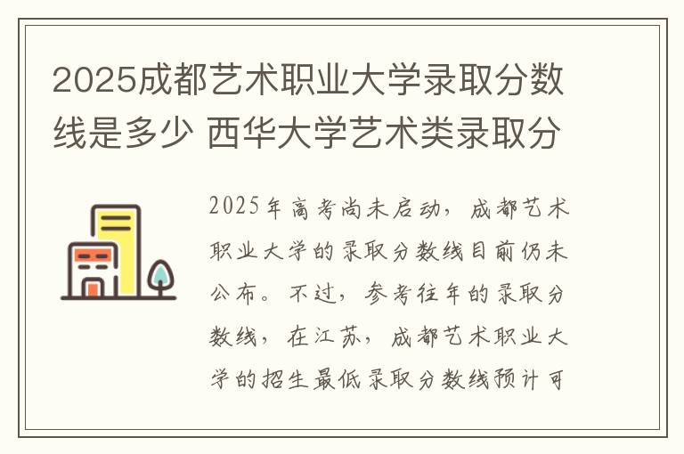 2025成都艺术职业大学录取分数线是多少 西华大学艺术类录取分数线是多少