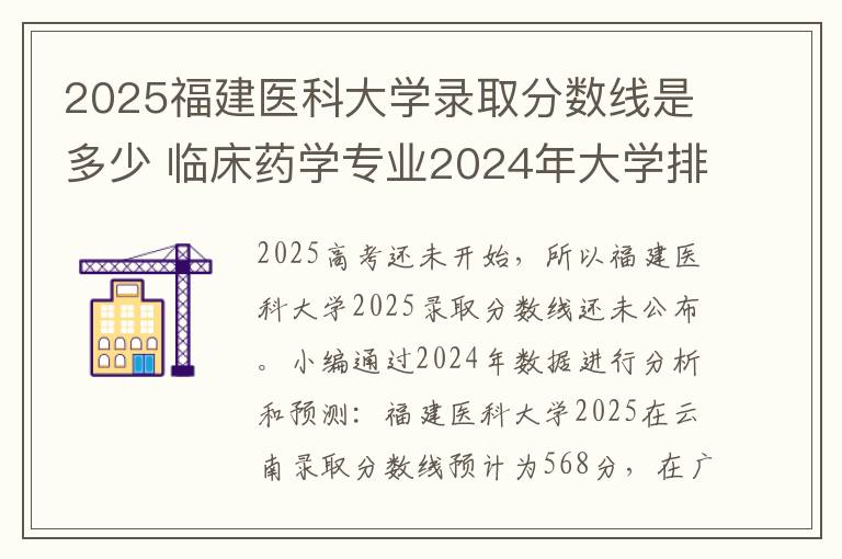 2025福建医科大学录取分数线是多少 临床药学专业2024年大学排名