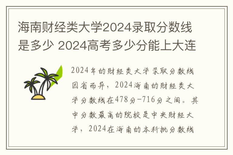 海南财经类大学2024录取分数线是多少 2024高考多少分能上大连财经学院