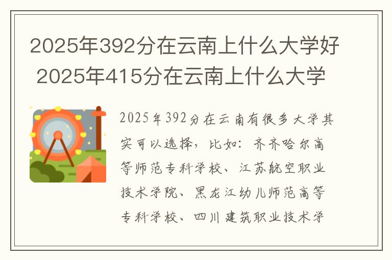 2025年392分在云南上什么大学好 2025年415分在云南上什么大学好