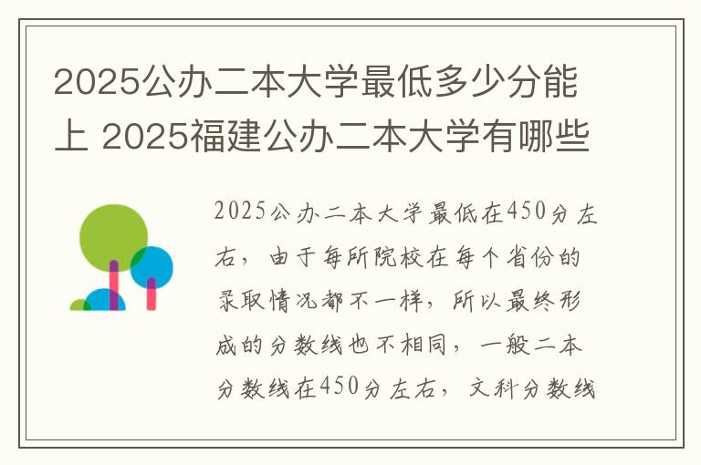 2025公办二本大学最低多少分能上 2025福建公办二本大学有哪些