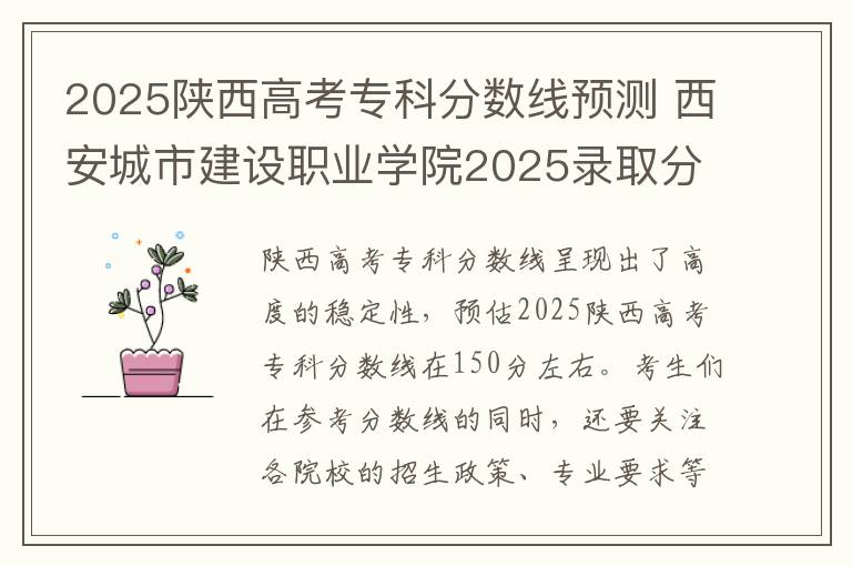 2025陕西高考专科分数线预测 西安城市建设职业学院2025录取分数线整理