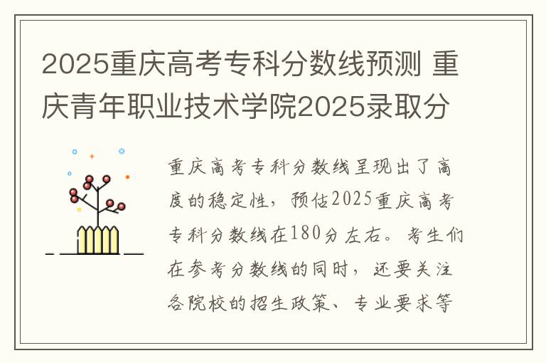 2025重庆高考专科分数线预测 重庆青年职业技术学院2025录取分数线整理