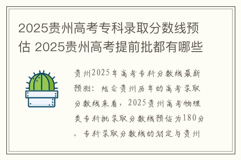 2025贵州高考专科录取分数线预估 2025贵州高考提前批都有哪些学校和专业