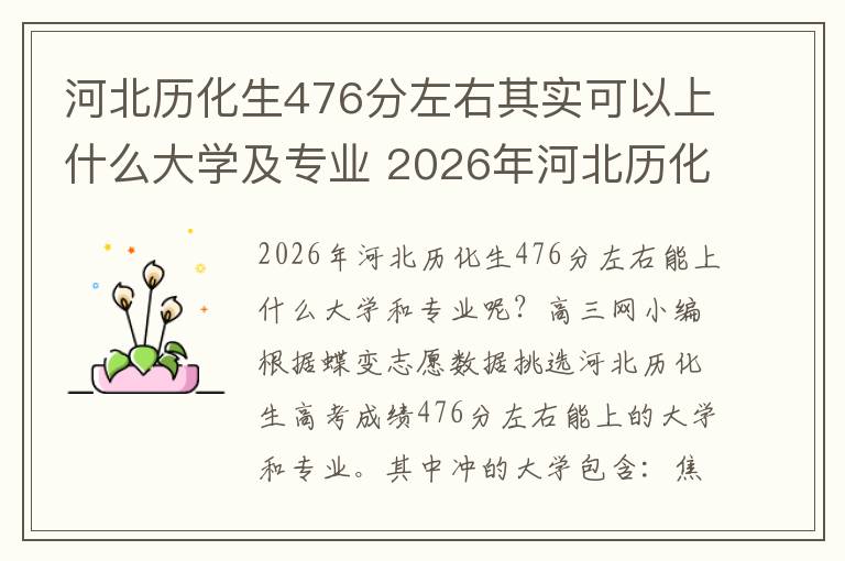 河北历化生476分左右其实可以上什么大学及专业 2026年河北历化生476分可以稳妥的大学及专业