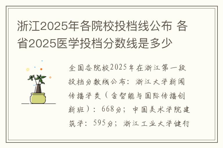 浙江2025年各院校投档线公布 各省2025医学投档分数线是多少