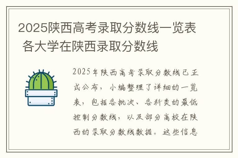2025陕西高考录取分数线一览表 各大学在陕西录取分数线