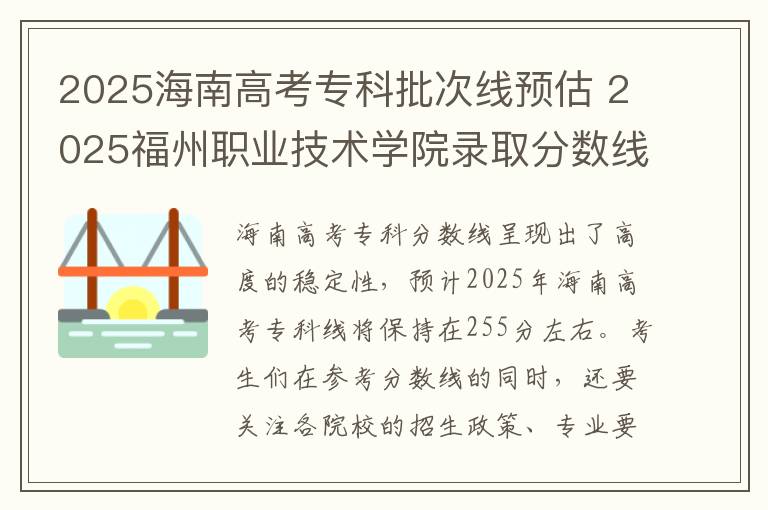 2025海南高考专科批次线预估 2025福州职业技术学院录取分数线是多少
