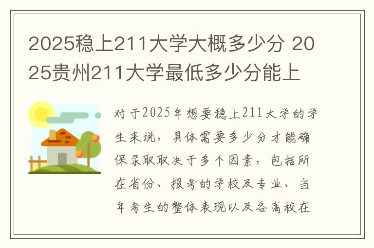 2025稳上211大学大概多少分 2025贵州211大学最低多少分能上