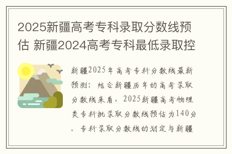 2025新疆高考专科录取分数线预估 新疆2024高考专科最低录取控制分数线