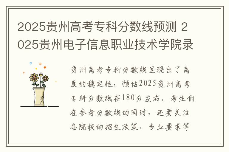 2025贵州高考专科分数线预测 2025贵州电子信息职业技术学院录取分数线是多少