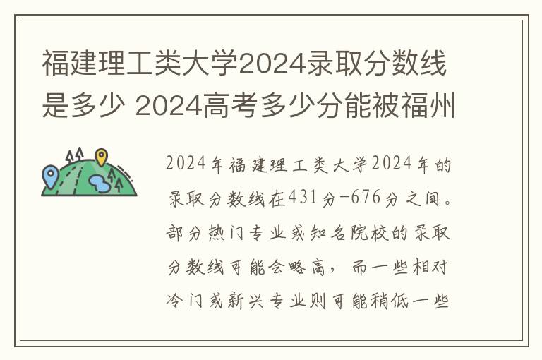 福建理工类大学2024录取分数线是多少 2024高考多少分能被福州理工学院录取