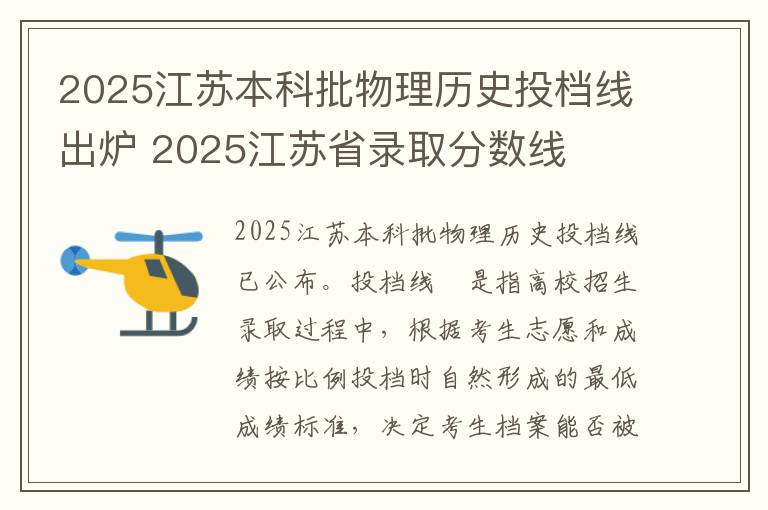 2025江苏本科批物理历史投档线出炉 2025江苏省录取分数线