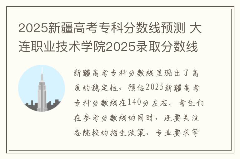 2025新疆高考专科分数线预测 大连职业技术学院2025录取分数线整理