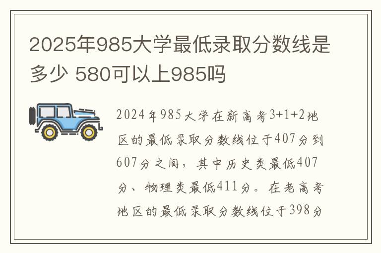 2025年985大学最低录取分数线是多少 580可以上985吗