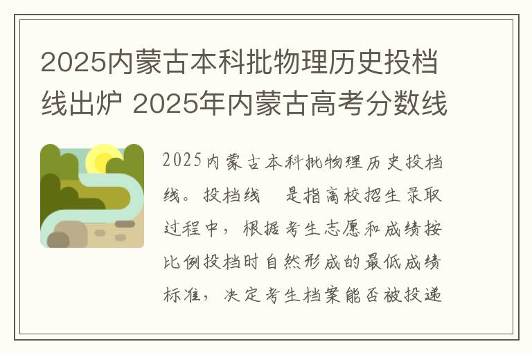 2025内蒙古本科批物理历史投档线出炉 2025年内蒙古高考分数线什么时候出