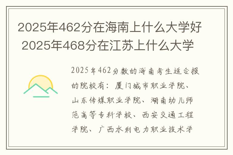 2025年462分在海南上什么大学好 2025年468分在江苏上什么大学好
