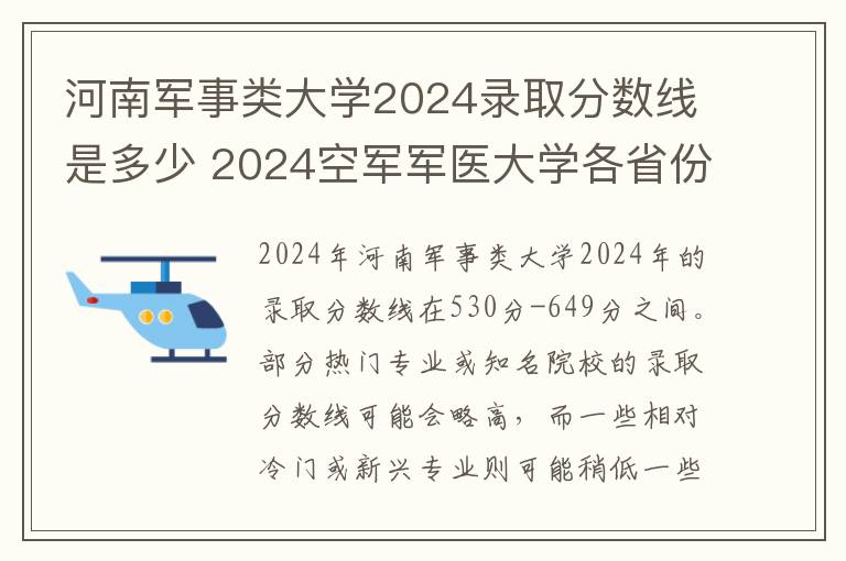 河南军事类大学2024录取分数线是多少 2024空军军医大学各省份录取分数线及位次
