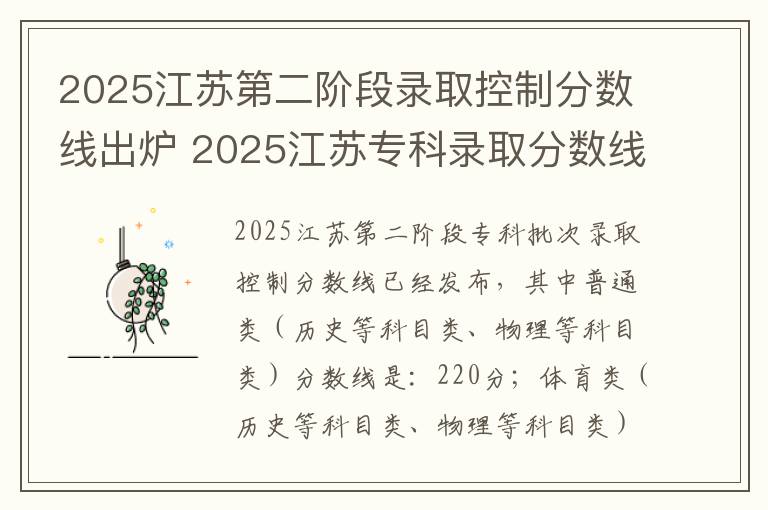 2025江苏第二阶段录取控制分数线出炉 2025江苏专科录取分数线