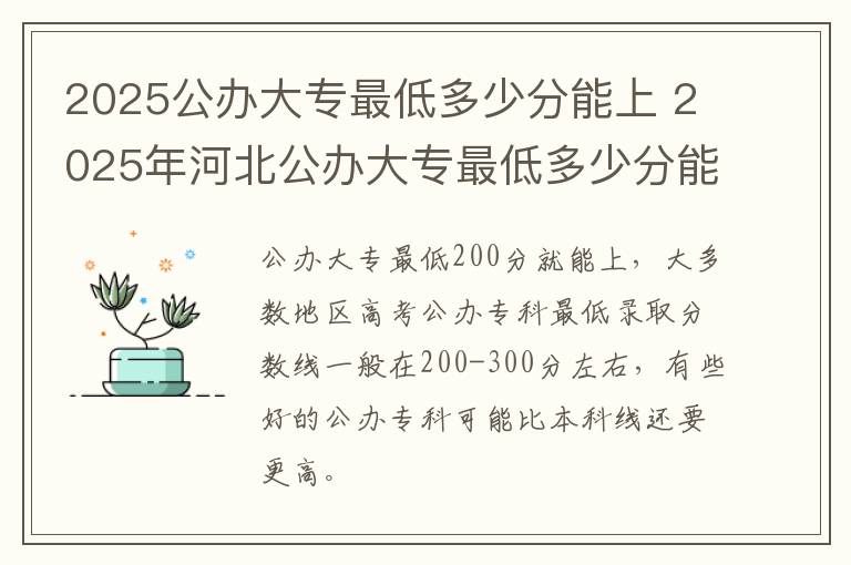2025公办大专最低多少分能上 2025年河北公办大专最低多少分能上
