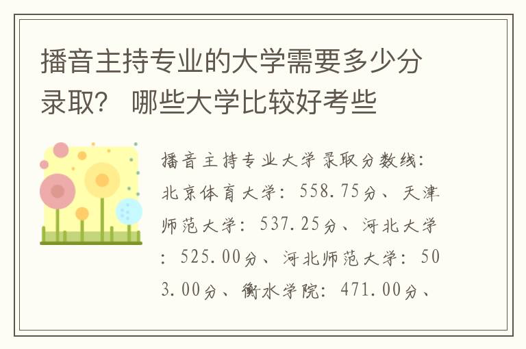 播音主持专业的大学需要多少分录取? 哪些大学比较好考些