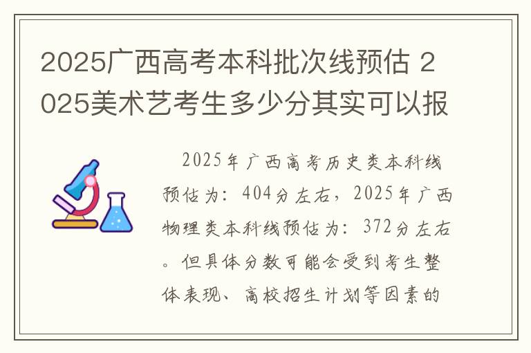 2025广西高考本科批次线预估 2025美术艺考生多少分其实可以报广西科技大学