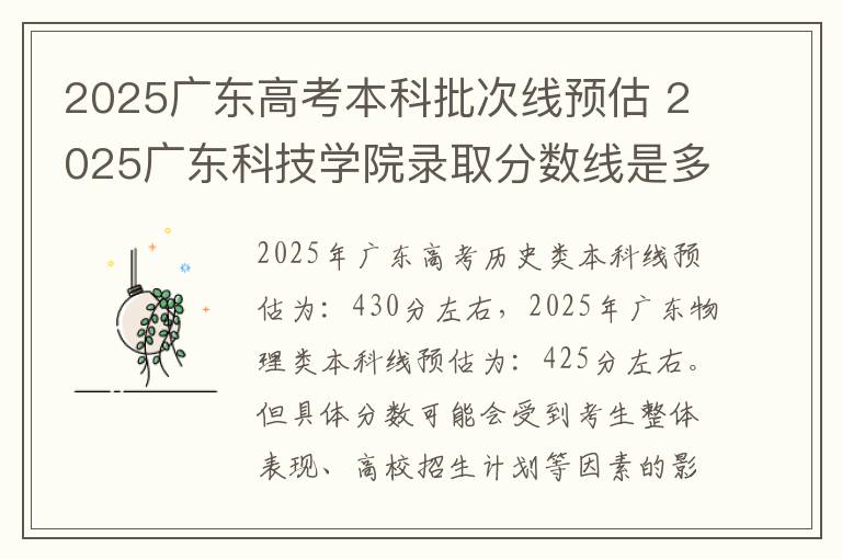 2025广东高考本科批次线预估 2025广东科技学院录取分数线是多少
