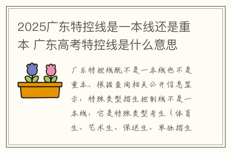 2025广东特控线是一本线还是重本 广东高考特控线是什么意思