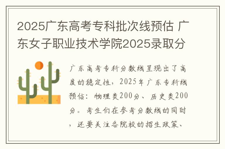 2025广东高考专科批次线预估 广东女子职业技术学院2025录取分数线整理