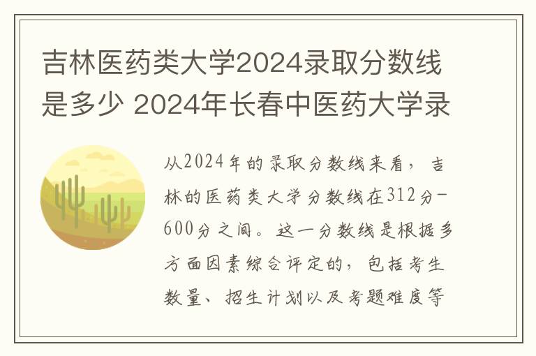 吉林医药类大学2024录取分数线是多少 2024年长春中医药大学录取分数线是多少