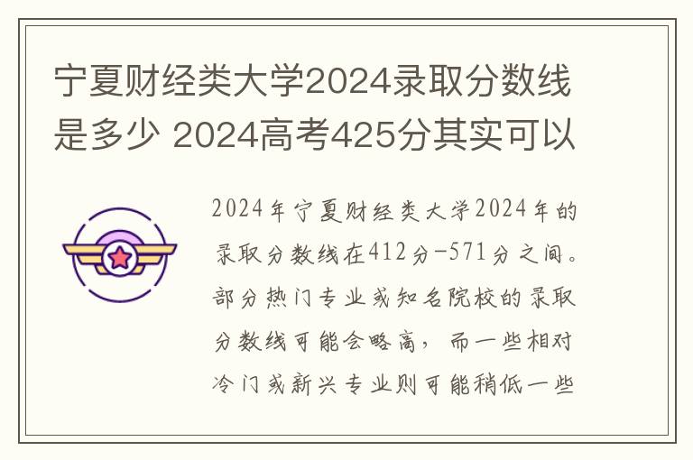 宁夏财经类大学2024录取分数线是多少 2024高考425分其实可以上二本吗