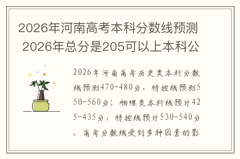 2026年河南高考本科分数线预测 2026年总分是205可以上本科公办学校吗本
