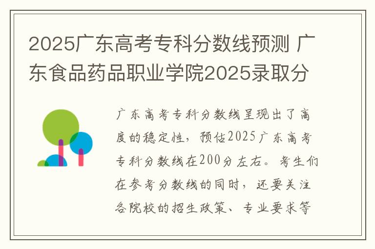 2025广东高考专科分数线预测 广东食品药品职业学院2025录取分数线整理