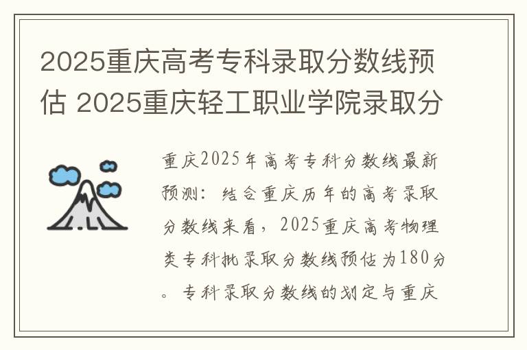 2025重庆高考专科录取分数线预估 2025重庆轻工职业学院录取分数线是多少