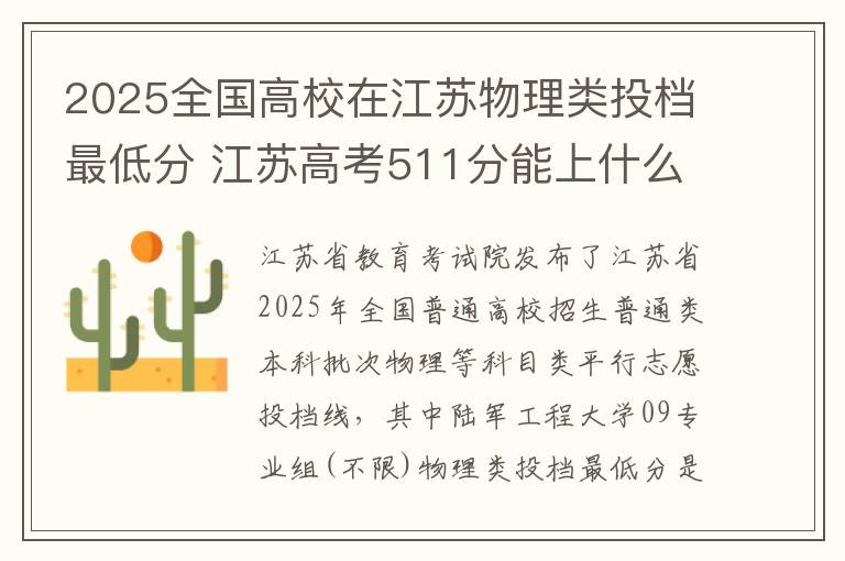 2025全国高校在江苏物理类投档最低分 江苏高考511分能上什么大学