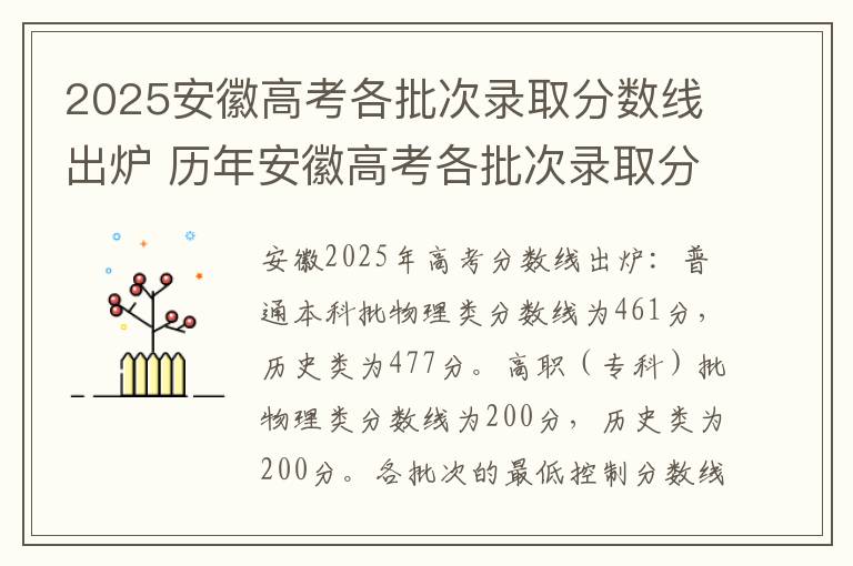 2025安徽高考各批次录取分数线出炉 历年安徽高考各批次录取分数线