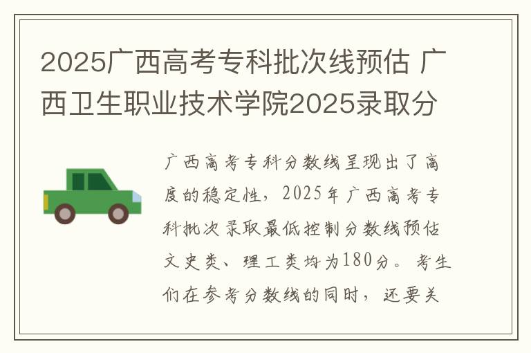 2025广西高考专科批次线预估 广西卫生职业技术学院2025录取分数线整理
