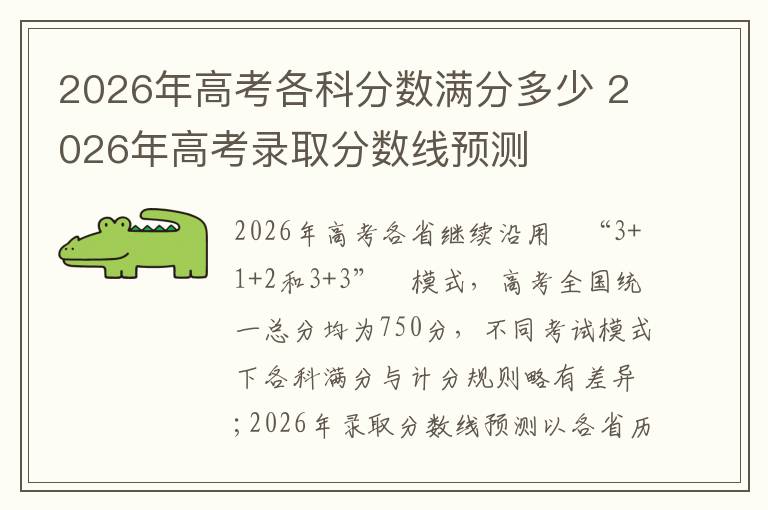2026年高考各科分数满分多少 2026年高考录取分数线预测