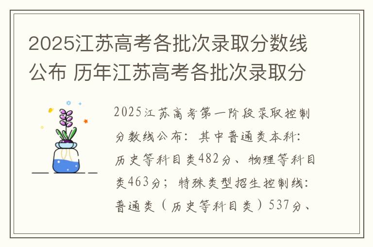 2025江苏高考各批次录取分数线公布 历年江苏高考各批次录取分数线