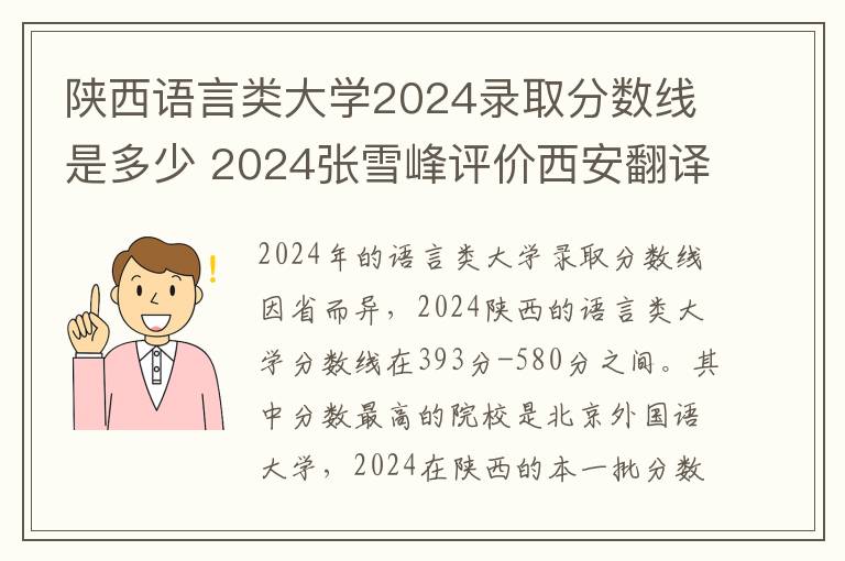 陕西语言类大学2024录取分数线是多少 2024张雪峰评价西安翻译学院怎么样呢