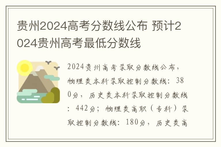 贵州2024高考分数线公布 预计2024贵州高考最低分数线