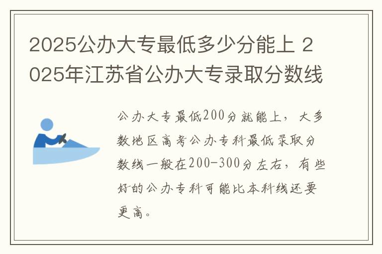 2025公办大专最低多少分能上 2025年江苏省公办大专录取分数线