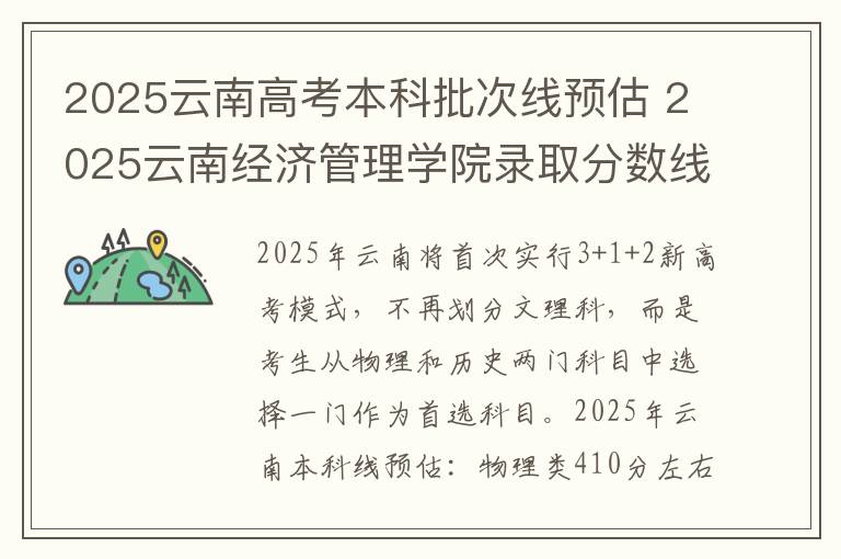 2025云南高考本科批次线预估 2025云南经济管理学院录取分数线是多少