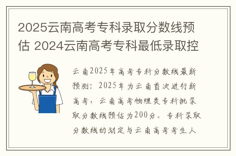 2025云南高考专科录取分数线预估 2024云南高考专科最低录取控制线多少分