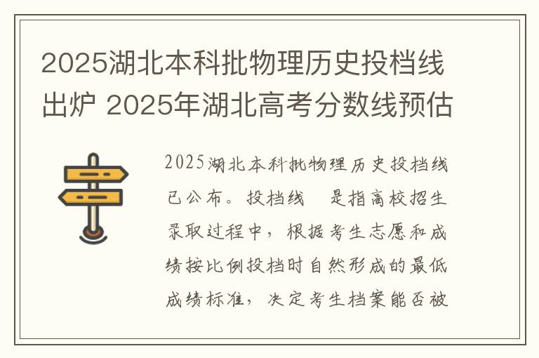 2025湖北本科批物理历史投档线出炉 2025年湖北高考分数线预估