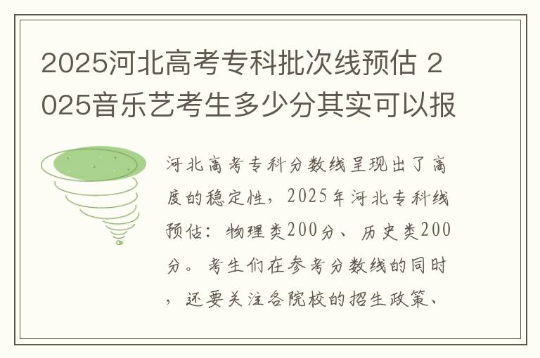 2025河北高考专科批次线预估 2025音乐艺考生多少分其实可以报河北政法职业学院