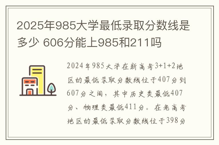 2025年985大学最低录取分数线是多少 606分能上985和211吗