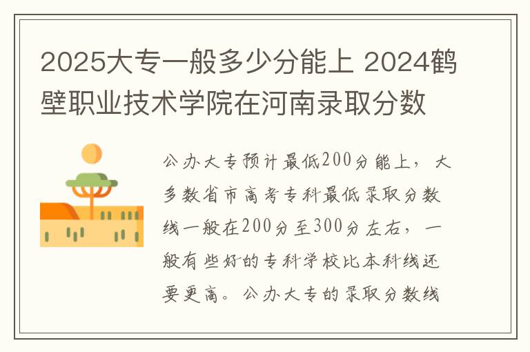 2025大专一般多少分能上 2024鹤壁职业技术学院在河南录取分数线
