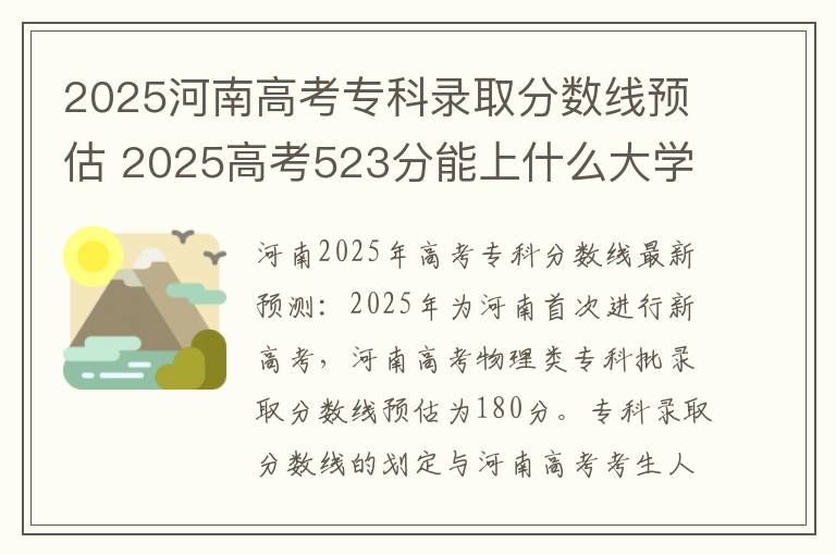 2025河南高考专科录取分数线预估 2025高考523分能上什么大学