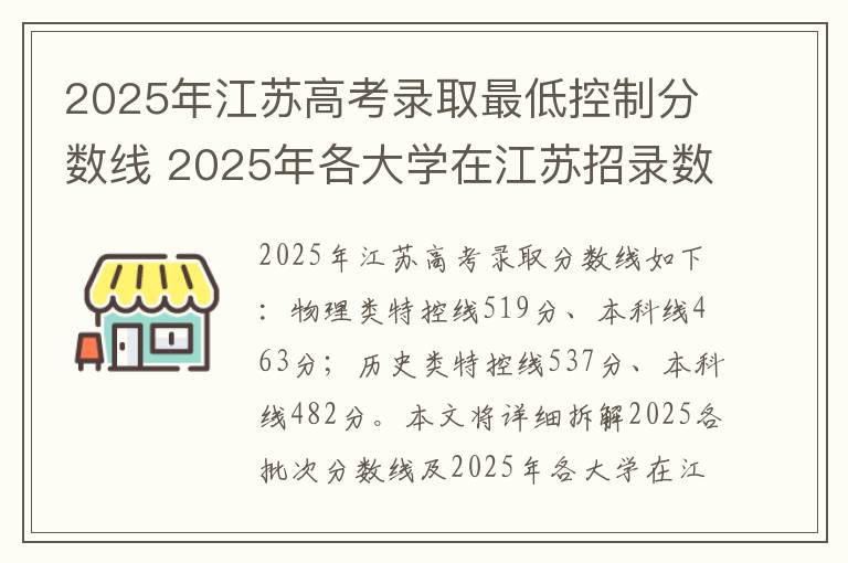 2025年江苏高考录取最低控制分数线 2025年各大学在江苏招录数据参考